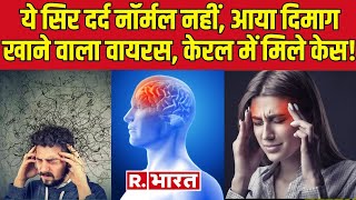 Kerela में मिला दिमाग पर असर डालने वाला Virus मिले नए मामले  Amoebic Meningoencephalitis [upl. by Alexandrina758]