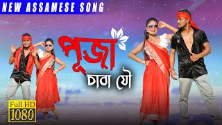 Puja Song ll Assamese New Puja Song 2023 ll khitei kai New DJ Song ll New Assamese DJ Song [upl. by Deerdre]