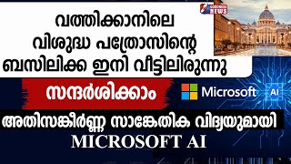 വത്തിക്കാനിലെ വിശുദ്ധ പത്രോസിന്റെ ബസിലിക്ക ഇനിവീട്ടിലിരുന്നു സന്ദർശിക്കാംMICROSOFT AIGOODNESS NEWS [upl. by Primrose194]