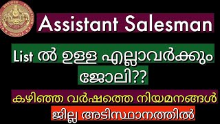 Assistant Salesman list ൽ ഉള്ള എല്ലാവർക്കും ജോലി  കഴിഞ്ഞവർഷത്തെ നിയമനങ്ങൾ ജില്ലാ അടിസ്ഥാനത്തിൽ [upl. by Molini]