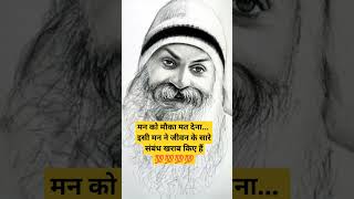 मन को मौका मत देना।।Rajneesh Osho status osho oshoquotes motivationytshorts success life love [upl. by Kroll]