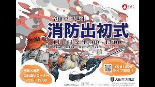 「令和５年大阪市消防出初式」ライブ配信 [upl. by Aenehs]