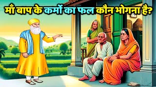 मां बाप के कर्मों का फल बच्चों को क्यों भोगना पड़ता है  Maa Baap Ke Karmo Ka Fal  Guru Nanak Sakhi [upl. by Coleen605]