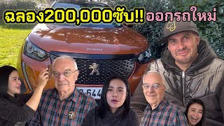 ฉลอง200000ซับ ออกรถคันใหม่ เลือกเองเพราะต้องขับเอง วันนี้สุดหล่อมารับรถด้วย พากินข้าวพูดคุยกัน [upl. by Cindee]