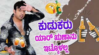 ಕುಡುಕರು ಯಾರ್ ಋಣಾನು ಇಟ್ಕೊಳಲ್ಲ ⚡ಕಲರ್ ಕಾಗೆ 🐦 rj sunil audio📞  rj sunil prank call☎️  RJ465 [upl. by Ajidahk470]