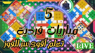 لعبة بارشيسي مهكرة parchisi mod hacks [upl. by Berger]