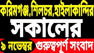 উপনির্বাচন প্রস্তুতি  বিদ্যালয়ে  বরাকে আজ Silchar Karimganj Hailakandi  Barak  Rahman er info [upl. by Essam718]