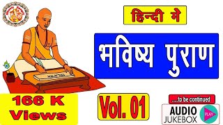 भविष्य पुराण  Bhavishya Purana In Hindi  सम्पूर्ण भविष्य पुराण  Full Bhavishya Puran  Volume 01 [upl. by Aititil]