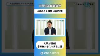 【三井住友信託銀行】会社説明会② [upl. by Lindly]