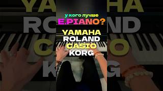 🎹 Чьё E Piano сочнее yamaha roland casio korg фортепиано digitalpiano [upl. by Carothers]