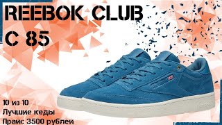 Обзор Reebok Club C 85  10 из 10 и одни из лучших кроссовок [upl. by Kirsch989]