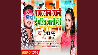 Pawar Hola Khali Pandit Jati Me Re Bhojpuri [upl. by Inek517]