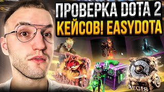 ПРОВЕРКА САЙТА с DOTA 2 КЕЙСАМИ EASYDOTA Выбил почти все арканы на ИЗИ ДОТА [upl. by Odlopoel]