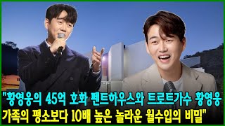 quot황영웅의 45억 호화 펜트하우스와 트로트가수 황영웅 가족의 평소보다 10배 높은 놀라운 월수입의 비밀quot [upl. by Arianne]