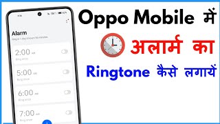 Alarm Ringtone Kaise Set Kare Oppo  Alarm Ringtone Setting Oppo [upl. by Kancler771]