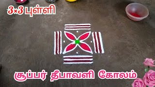 Diwali Special Deepam Rangoli designs 2024 Rangoli Kolam [upl. by Tav]