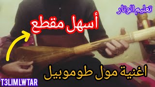 تعلم الوتار أسهل طريقة العزف على إغنية مول طوموبيل [upl. by Nossaj]