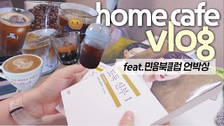 vlog 홈카페 브이로그에 민음북클럽 언박싱 한숟갈 얹었음돠☕️📚• 홈카페 브이로그😘• 민음북클럽 언박싱📚 [upl. by Atalie]