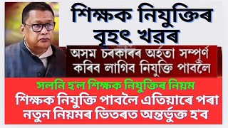 শিক্ষক নিযুক্তিৰ বাবে বান্ধি দিলে নতুন নিয়মAssam tetpgt recruitmentRecruitmentMSforum786 [upl. by Arlyne]