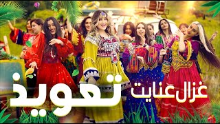 Ghezaal Enayat  Tawiz New Pashto song 2024 غزال عنایت  تعویذ [upl. by Hamil351]