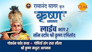 रामानंद सागर कृत श्री कृष्ण  लाइव  भाग 2  Ramanand Sagars Shree Krishna  Live  Part 2  Tilak [upl. by Haase]