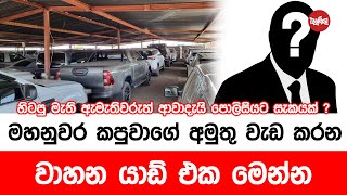 මහනුවර කපුවගේ අමුතු වැඩ කරන වාහන යාඩ් එක මෙන්න [upl. by Hartzke631]