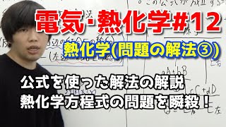 【高校化学】熱化学方程式（問題の解法③、公式による解法）【電気･熱化学12】 [upl. by Honniball464]