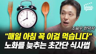 매일 아침 꼭 이걸 먹습니다 노화를 늦추는 초간단 식사법 조승우 한약사 [upl. by Malamud]