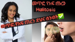 የመጥፎ የአፍ ጠረን Halitosis መፍትሔዎች መጥፎየአፍጠረንHalitosishealthhealthconsultanthealthdoctorየጤናባለሙያ [upl. by Las]