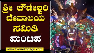 ‘ಅರುಣಾಸುರನ ವಧೆ’  SRI CHOWDESHWARI DEVALAYA 2024 MADIKERI DASARA [upl. by Sterne]