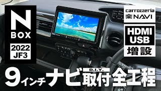 【NBOX2022 JF3】カロッツェリア9インチ楽ナビをDIYで取り付けました！HDMIとUSBポートも増設！【ナビ取付】 [upl. by Okiron]