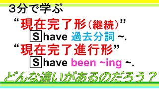 【３分で学ぶ】 現在完了形（継続）・現在完了進行形 ― どんな違いがあるの？ [upl. by Pentha]