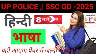 Up police prectice set 2025  SSC GD prectice wise class hindi question prectice  pathshala [upl. by Jordan]