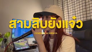 สามสิบยังแจ๋ว I ACHIRAYA Cover Version [upl. by Ailido951]