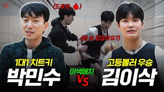 1대1 최강 박스타 VS 고등볼러 우승 김스타 l 이색매치 박민수 amp 김이삭 1 [upl. by Button806]