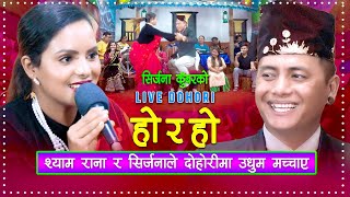 श्याम रानाले दोहोरीमा उधुम मच्चाए  Live Dohori  Shyam Rana  Sirjana Kunwar [upl. by Nnaj]