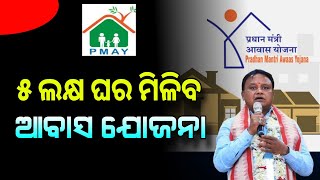 Pradhanmantri Awas Yojana Odisha Update  Odisha Awas Yojana Apply PMAY  Odisha Creativity [upl. by Iemaj755]