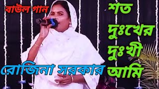 শত দুঃখের দুখী আমি। বাংলা বাউল গান। রুজিনা সরকার ২০২৪ [upl. by Ettenoj]