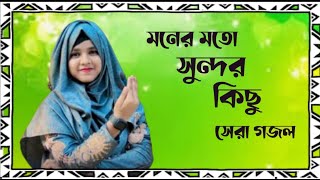 Shilpi Farina Khatun Bangla gojol Islamic gojol new gojol মনের মতন গজল 2024 নতুন গজল [upl. by Borchert968]