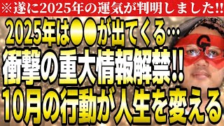 【ゲッターズ飯田】※2025重大情報解禁‼来年は巳年なので●●が出てきます…。10月からの行動で人生を変えて下さい。【２０２５ 五星三心占い】 [upl. by Peyter713]