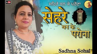 Sehre Ban Ke Parona  Punjabi Folk  Sadhna Sohal [upl. by Ranit]