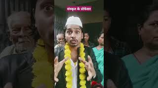 Aaeye Sanskrit ke professor se milte Hain tigeryadav trending viralytshorts funny video [upl. by Japeth]