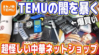 【爆買い】超怪しい中華ネットショップ「TEMU」の闇を暴く【粗悪品＆激安】 [upl. by Atiugram]