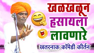 🔴LIVE खळखळून हसायला लावणारे इंदोरीकर महाराजांचे खतरनाक कीर्तन  Indurikar maharaj comedy kirtan [upl. by Chill]