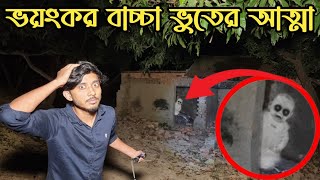 পরিত্যক্ত বাড়িতে ভয়ংকর বাচ্চার আত্মার ভুতুড়ে কর্মকাণ্ড  Ghostly Activities Of Child Spirit [upl. by Seys]