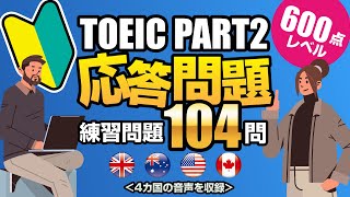 【TOEIC Part 2】600点レベルの基本問題を104問！リスニング練習用の応答問題の対策です（単語・日本語訳付き）、聞き流しにも使えるネイティブが読み上げる練習問題 [upl. by Afirahs674]