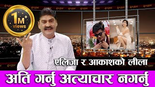 आकाश र एलिजाको लीला अत्ति गर्नु अत्याचार नगर्नु  Rajatpat  Prakash Subedi  Epi 68 [upl. by Ob868]