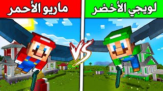 فلم ماين كرافت  ماريو ضد لويجي الأجنحة الجديدة؟ 🔥😍😍 [upl. by Ennayelhsa]