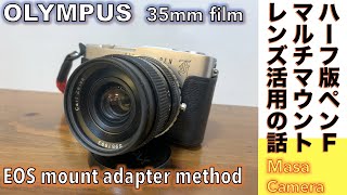 【フィルムカメラオールドレンズ】Olympus PEN F amp EOS mount adapterでハーフ版35mmフィルムカメラPen F をマルチマウント対応カメラにして楽しむ話。 [upl. by Joashus478]