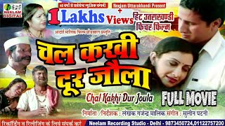 गढ़वाली फिल्म चल कखी दूर जौला New Garhwali hit Film CHAL KAKHI DUR JOULA Uttrakhandi Full Movie [upl. by Kalk527]